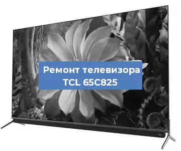 Ремонт телевизора TCL 65C825 в Волгограде